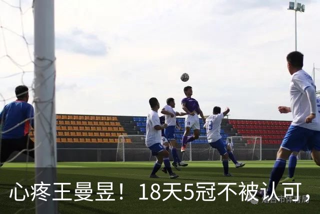心疼王曼昱！18天5冠不被认可，止步32强拿下大代言冠军让步流量