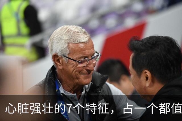 心脏强壮的7个特征，占一个都值得恭喜，你占了几个？