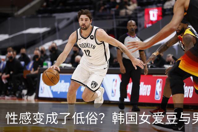 性感变成了低俗？韩国女爱豆与男大学生贴身互动引争议！