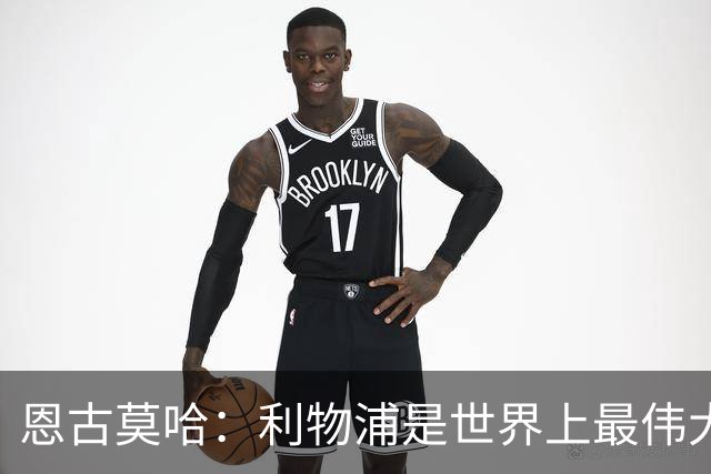 恩古莫哈：利物浦是世界上最伟大俱乐部；很荣幸创造队史纪录