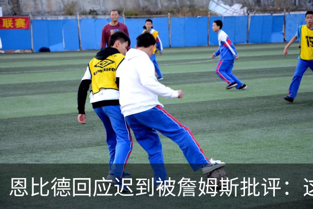 恩比德回应迟到被詹姆斯批评：这不是真的 早已习惯这种无端谣言