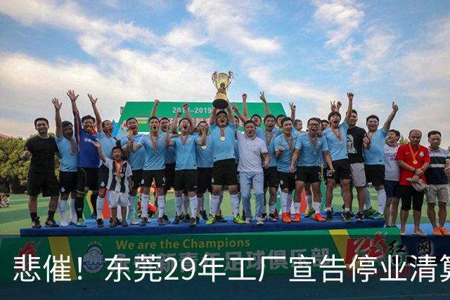 悲催！东莞29年工厂宣告停业清算，老板拟变卖厂房地皮优先发放员工工资，公告一出引发全网热议