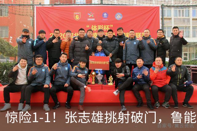 惊险1-1！张志雄挑射破门，鲁能外援救主：第72分钟头球破门