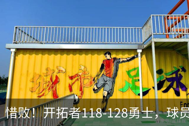 惜败！开拓者118-128勇士，球员评分：3人亮眼，4人及格，1人低迷
