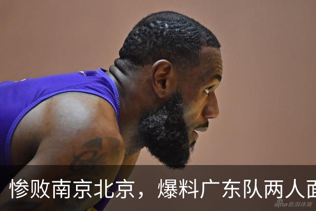 惨败南京北京，爆料广东队两人面临淘汰，小陈总看走眼，球迷怒了