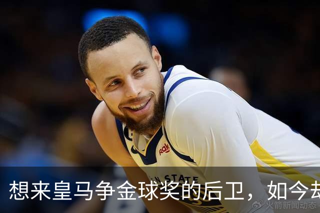 想来皇马争金球奖的后卫，如今却没有球可踢了！