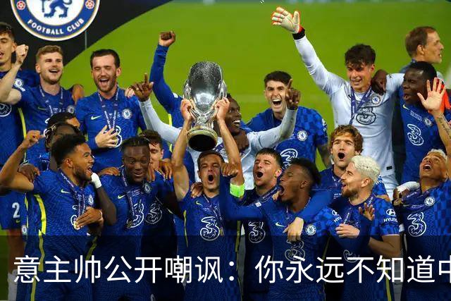 意主帅公开嘲讽：你永远不知道中国女排的阵容！只因受伤、乱换人
