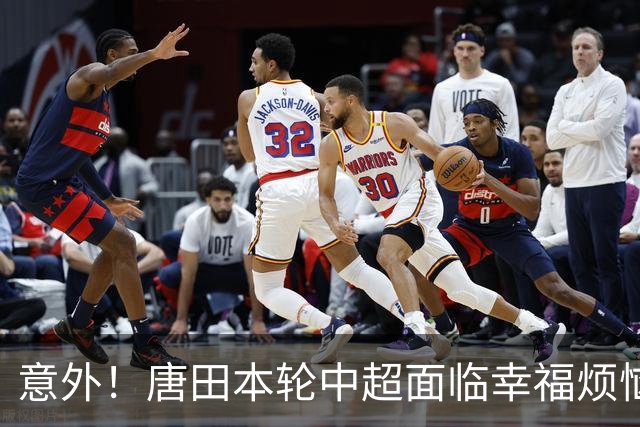 意外！唐田本轮中超面临幸福烦恼，多个位置会迎来久违强援复出
