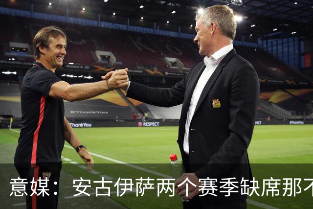 意媒：安古伊萨两个赛季缺席那不勒斯30场比赛，未来仍不确定