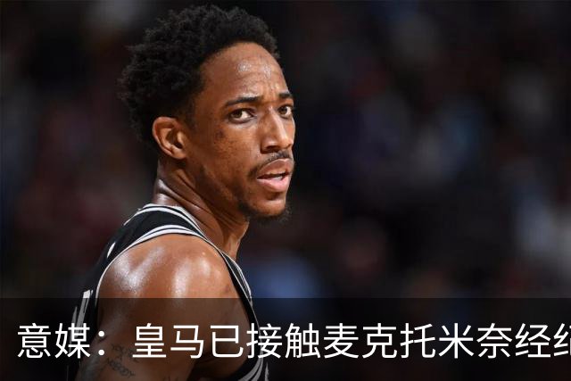 意媒：皇马已接触麦克托米奈经纪人，英超球队也可能采取行动