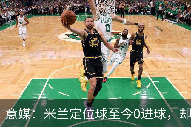 意媒：米兰定位球至今0进球，却出现3粒丢球