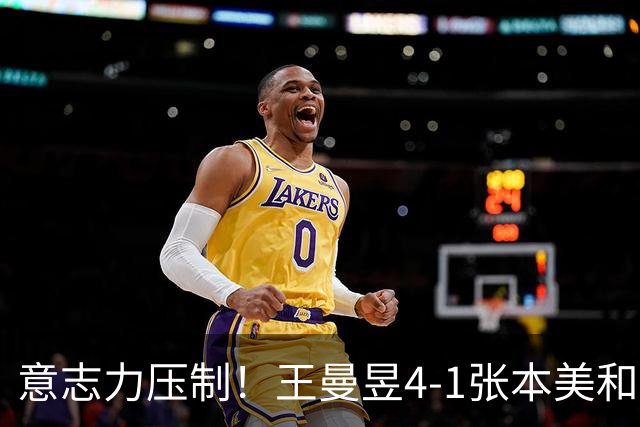 意志力压制！王曼昱4-1张本美和晋级中国大满贯决赛！