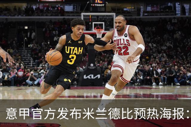 意甲官方发布米兰德比预热海报：圣母注视下的米兰城德比