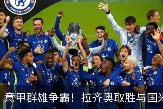 意甲群雄争霸！拉齐奥取胜与国米并列榜首，罗马、尤文、米兰皆战平，加图索：看积分榜会让人头晕
