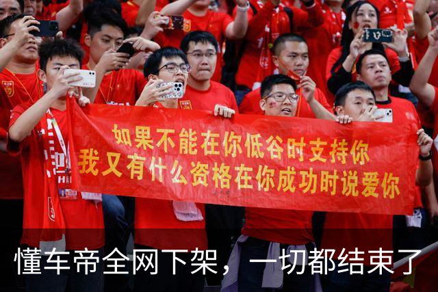 懂车帝全网下架，一切都结束了