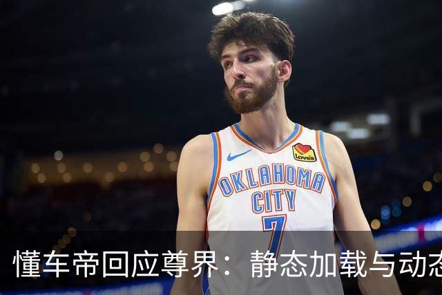 懂车帝回应尊界：静态加载与动态加载不一样！专家解读来了