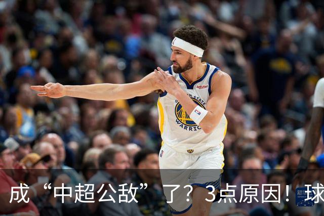 成“中超公敌”了？3点原因！球迷不愿看到成都蓉城本赛季夺冠