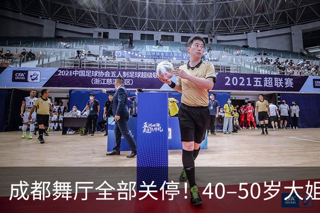 成都舞厅全部关停！40–50岁大姐就业无路，市井烟火彻底空了