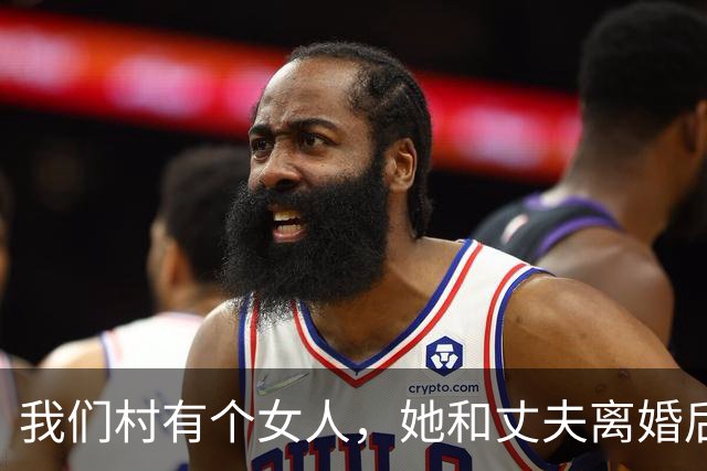我们村有个女人，她和丈夫离婚后，转头嫁给了她丈夫的亲叔叔