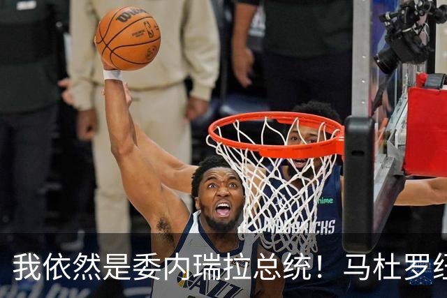 我依然是委内瑞拉总统！马杜罗纽约硬气受审，拒不认罪