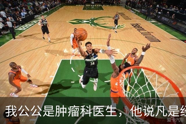 我公公是肿瘤科医生，他说凡是经得住化疗的，身上都有…