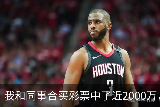 我和同事合买彩票中了近2000万，她转我20块说两清，我笑了：忘了告诉你，我单买的那张中了更大的