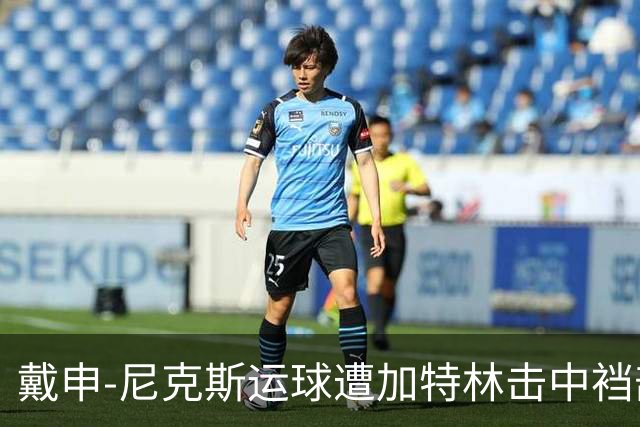 戴申-尼克斯运球遭加特林击中裆部，裁判回看后吹罚破坏性犯规