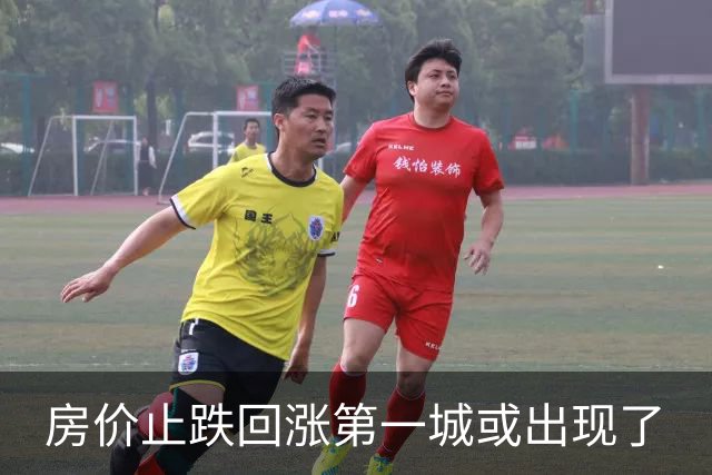 房价止跌回涨第一城或出现了