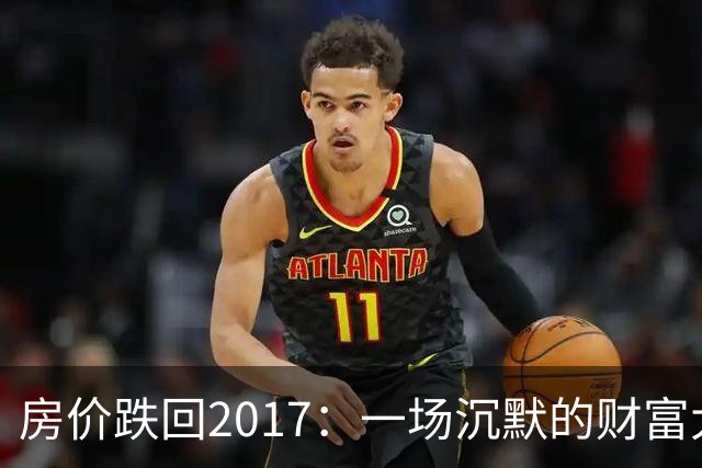 房价跌回2017：一场沉默的财富大洗牌