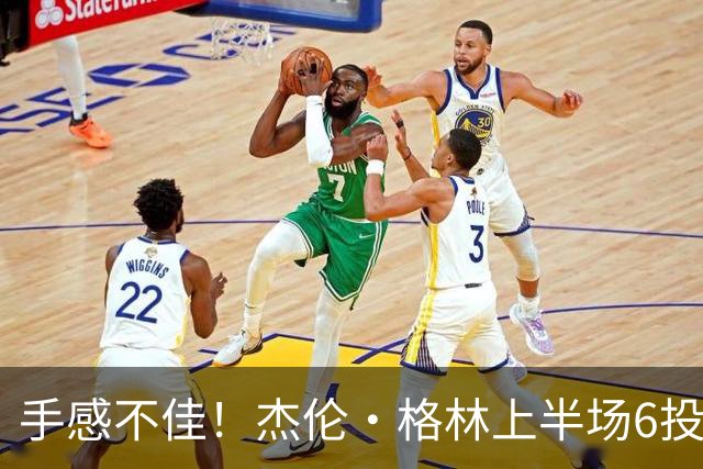 手感不佳！杰伦·格林上半场6投2中&三分3中1得到5分2板