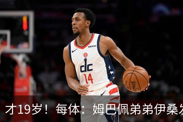 才19岁！每体：姆巴佩弟弟伊桑发挥亮眼，成为里尔重要威胁点