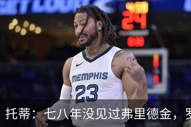 托蒂：七八年没见过弗里德金，罗马需要我我一直在