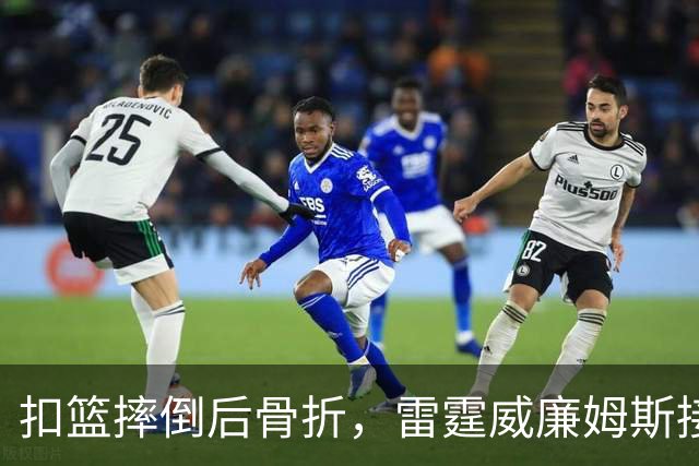扣篮摔倒后骨折，雷霆威廉姆斯接受脚踝手术