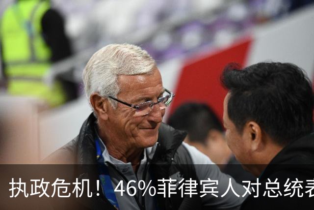 执政危机！46%菲律宾人对总统表示不满，马科斯满意度跌至负数