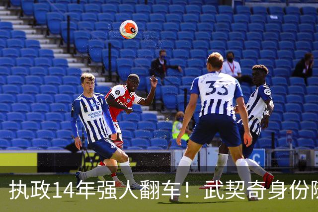 执政14年强人翻车！武契奇身份随即转变，暴露克里姆林宫底牌