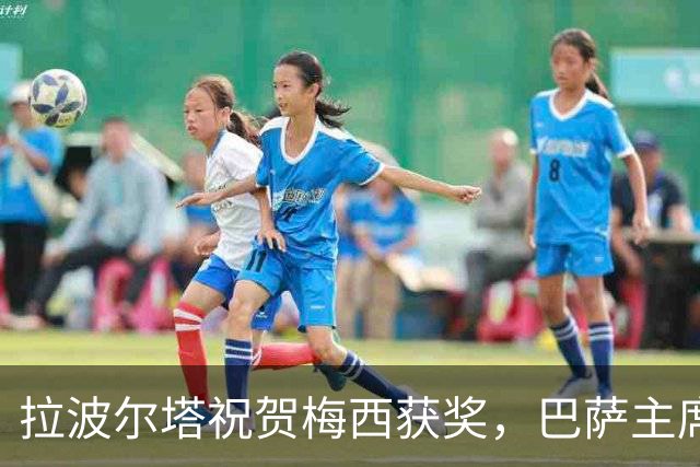 拉波尔塔祝贺梅西获奖，巴萨主席释放和解信号