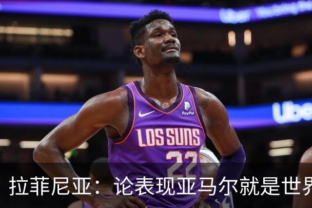 拉菲尼亚：论表现亚马尔就是世界最佳，可能领先第二名一大截