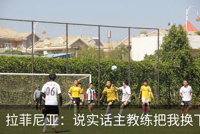 拉菲尼亚：说实话主教练把我换下场的时候，我心里其实有点不高兴