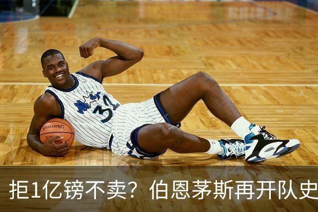 拒1亿镑不卖？伯恩茅斯再开队史纪录合同留斯科特