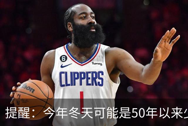 提醒：今年冬天可能是50年以来少见的反常冬天，有5大特点