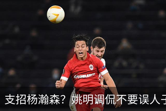 支招杨瀚森？姚明调侃不要误人子弟：100年前飞行员不能飞现在飞机