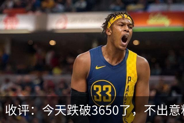收评：今天跌破3650了，不出意料，明天或会这样走