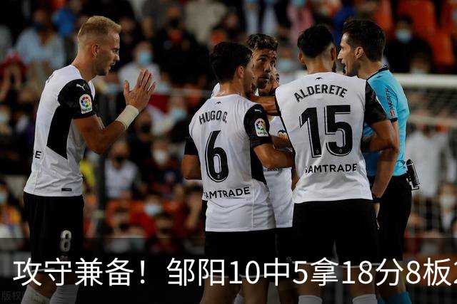 攻守兼备！邹阳10中5拿18分8板2帽1断 正负值+13