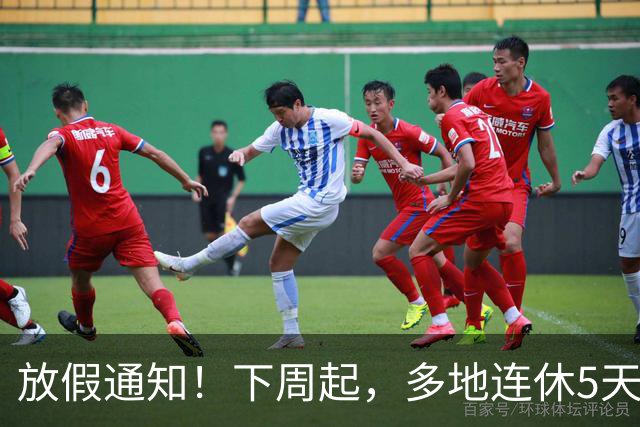 放假通知！下周起，多地连休5天！山东16地市放假时间为→