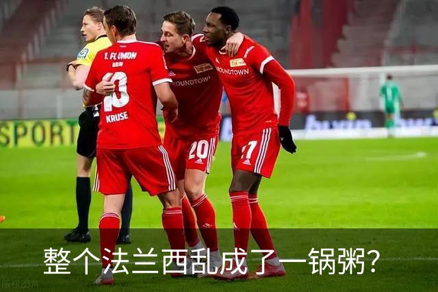 整个法兰西乱成了一锅粥？
