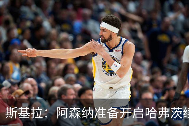 斯基拉：阿森纳准备开启哈弗茨续约谈判！阿尔特塔：暂无休息打算