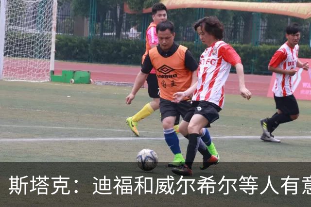 斯塔克：迪福和威尔希尔等人有意参加退役球员慈善拳击赛