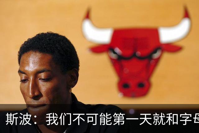 斯波：我们不可能第一天就和字母哥建立深厚的关系 这需要时间