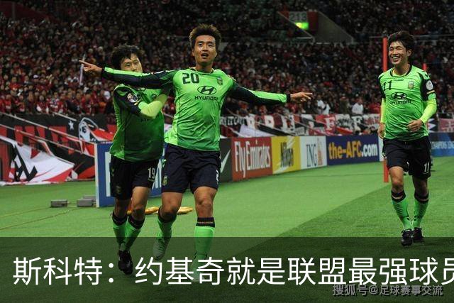 斯科特：约基奇就是联盟最强球员 他在任何年代都能取得成功