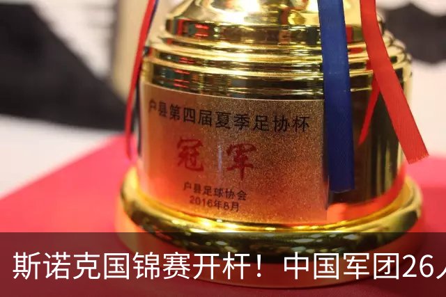 斯诺克国锦赛开杆！中国军团26人出战，吴宜泽冲3纪录，丁俊晖打响TOP16保卫战！